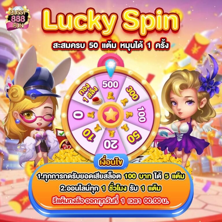 Pussy888 จัดใหญ่ แตกง่ายจ่ายจริง พลิกชีวิตเป็นเศรษฐีได้ในคลิกเดียว